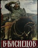 Книга В. Васнецов 1959 Альбом Москва Мягкая обл. 24 с. С цв илл