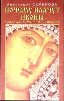 Книга Почему плачут иконы 2002 А. Семенова Москва Мягкая обл. 128 с. Без илл.