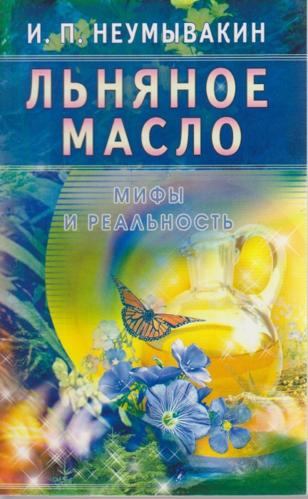 Книга Льняное масло. Мифы и реальность 2015 И. П. Неумывайкин Москва Мягкая обл. 93 с. Без илл.