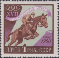 1960-069 Марка СССР Скачки   XVIII Олимпийские игры в Риме II O