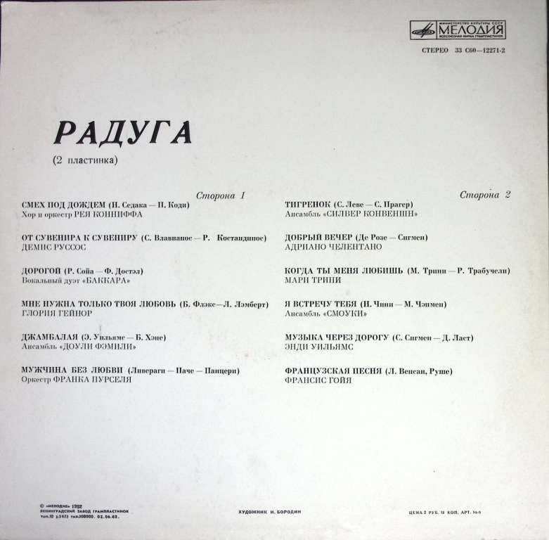Пластинка виниловая , Радуга 2 Мелодия 300 мм. (Сост. отл.)