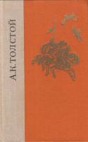 Книга Избранные произведения 1980 А. Толстой Ленинград Твёрдая обл. 768 с. Без илл.