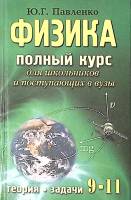 Книга Физика Полный курс для школьников и поступающих в ВУЗы 2002 Ю. Павленко Москва Твёрдая обл. 57