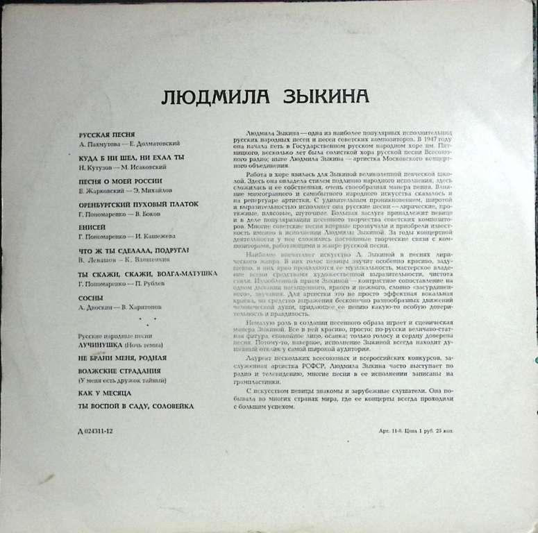 Пластинка виниловая , Русская песня Мелодия 300 мм. (Сост. отл.)
