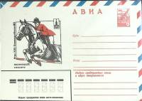 1980-год Конверт худож со стандарной маркой СССР Олимпиада-80. Конный спорт   ,  Марка