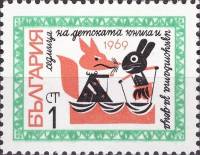 (1969-035b) Марка Болгария "Пропуск перфорации снизу"   Неделя детской книги III O