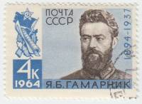 1964-060 Марка СССР Я.Б. Гамарник   70 лет рождения III Θ