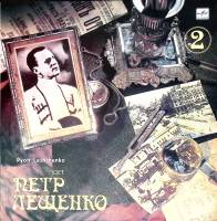 Пластинка виниловая П. Лещенко Поет Петр Лещенко. 2 Мелодия 300 мм. Excellent