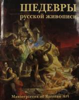 Книга Шедевры русской живописи 2005 , Ярославль Твёрдая обл. 568 с. С цв илл