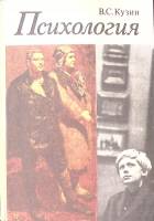 Книга Психология 1974 В. Кузин Москва Твёрдая обл. 280 с. С цв илл