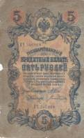 (Богатырёв А.Н) Банкнота Россия 1909 год 5 рублей   1914-17 гг, Шипов И.П, Сер ЗЯ-ОО, 6 цифр F