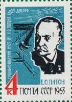 1963-111 Марка СССР Е.О. Патон   Известные личности III O