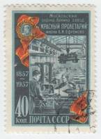 1957-028 Марка СССР Заводской цех   100 лет московскому заводу Красный пролетарий I Θ