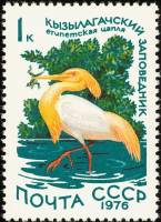 1976-069 Марка СССР Египетская цапля   Заповедники III Θ