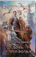 Книга "Дочь белого волка" 2014 А. Белянин Москва Твёрдая обл. 312 с. Без иллюстраций