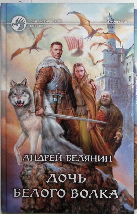 Книга &quot;Дочь белого волка&quot; 2014 А. Белянин Москва Твёрдая обл. 312 с. Без иллюстраций