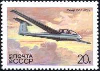 1983-008 Марка СССР Планер CA-7  История советского планеризма III O