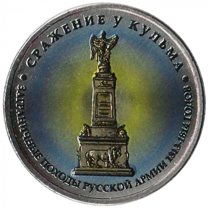 (Цветное покрытие, Вариант 1) Монета Россия 2012 год 5 рублей &quot;Сражение у Кульма&quot;  Сталь  COLOR