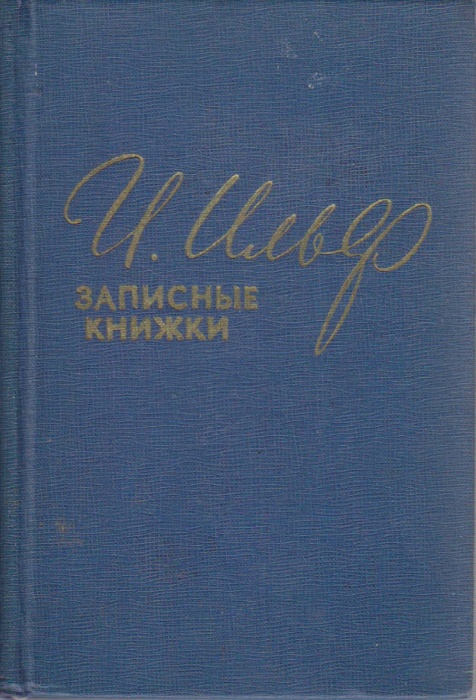 Книга &quot;Записные книжки&quot; 1957 И. Ильф Москва Твёрдая обл. 215 с. Без илл.