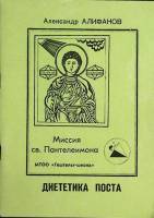 Книга "Диететика поста" 1992 А. Алифанов Санкт-Петербург Мягкая обл. 62 с. Без илл.