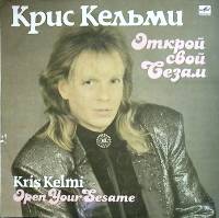 Пластинка виниловая К. Кельми Открой свой Сезам Мелодия 300 мм. Near mint