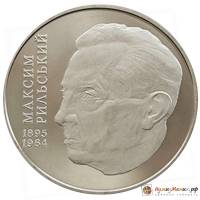 (077) Монета Украина 2005 год 2 гривны "Максим Рыльский"  Нейзильбер  PROOF