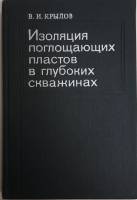 Книга Изоляция поглощающих пластов в глубоких скважинах 1980 В.И. Крылов Москва Твёрдая обл. 304 с. 