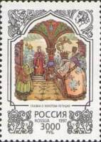 1997-042 Марка Россия Сказка о золотом петушке  200 лет со дня рождения А.С. Пушкина III O