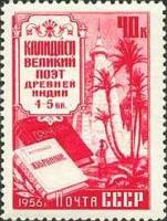 (1956-097) Марка СССР "Калидаса"    Деятели мировой культуры II Θ