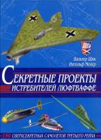 Книга "Секретные проекты истребителей люфтваффе" В. Шик, И. Мейер Смоленск 2001 Твёрдая обл. 224 с. 