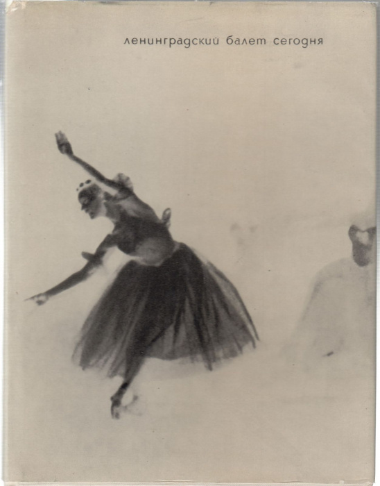 Книга &quot;Ленинградский балет сегодня (выпуск 1)&quot; , Москва 1967 Твёрдая обл. + суперобл 288 с. С чёрно-