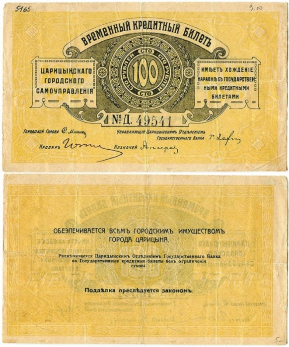 1918 Банкнота Царицын 1918 год 100 рублей    VF