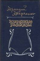Книга "Избранные рассказы" А. Аверченко Москва 1985 Твёрдая обл. 352 с. С чёрно-белыми иллюстрациями