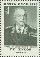 1976-091 Марка СССР Г.К. Жуков   80 лет со дня рождения III O