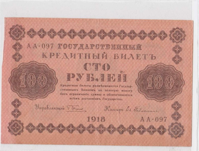 100 рублей 1918 