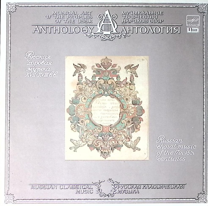 Пластинка виниловая , Русская хоровая музыка XVII-XVIII вв Мелодия 300 мм. Near mint