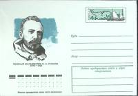 1975-021 Конверт ХМК с ОМ СССР В.А. Русанов 100 лет со дня рождения  10 шт ОПТ ,  Без гашения