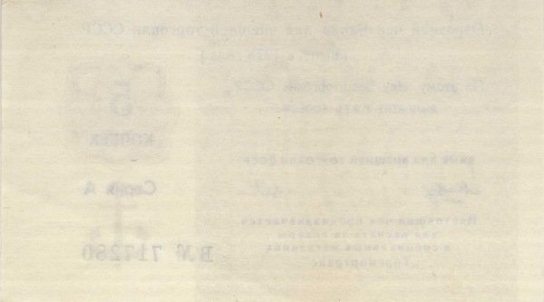 ( 5 копеек) Чек ВнешТоргБанк СССР 1978 год 5 копеек  Торгмортранс  UNC
