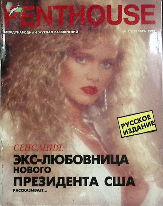 Журнал &quot;Penthouse&quot; 1992 №1 Москва Мягкая обл. 98 с. С цв илл