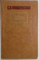 Книга Избранные произведения 1982 С. Ковалевская Москва Твёрдая обл. 352 с. Без илл.