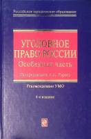 Книга Уголовное право Оcобенная часть  2010 А. Рарог (редактор) Москва Мягкая обл. 704 с. Без илл.
