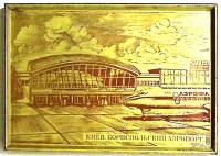 Плакетка "Бориспольский аэропорт", металлографика, 16,5*11 см., 1977г., СССР  (сост. на фото)