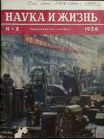 Журнал "Наука и жизнь" 1956 № 5 Москва Мягкая обл. 160 с. С цв илл