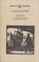 Книга Пётр Первый  1985 А.Н. Толстой Москва Твёрдая обл. 831 с. С ч/б илл