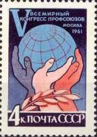 1961-124 Марка СССР Руки и земной шар   V Всемирный конгресс профсоюзов Москва II Θ