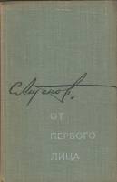 Книга От первого лица 1973 С.Антонов Москва Твёрдая обл. 368 с. Без илл.