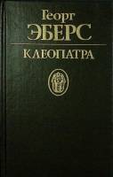 Книга "Клеопатра" Г. Эберс Москва 1993 Твёрдая обл. 479 с. Без илл.