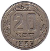 (1939) Монета СССР 1939 год 20 копеек   Медь-Никель  XF
