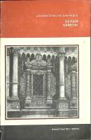 Книга Белый камень 1981 А. Викторов Москва Мягкая обл. 125 с. С ч/б илл