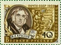 1959-017 Марка СССР И.А. Крылов   Писатели нашей родины I Θ